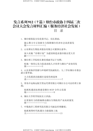 公文 发言系列912（7篇）烟台市政协十四届二次会议大会发言材料汇编（服务经济社会发展）.docx