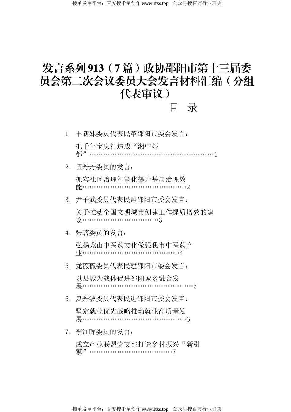 公文 发言系列913（7篇）政协邵阳市第十三届委员会第二次会议委员大会发言材料汇编（分组代表审议）.docx_第1页