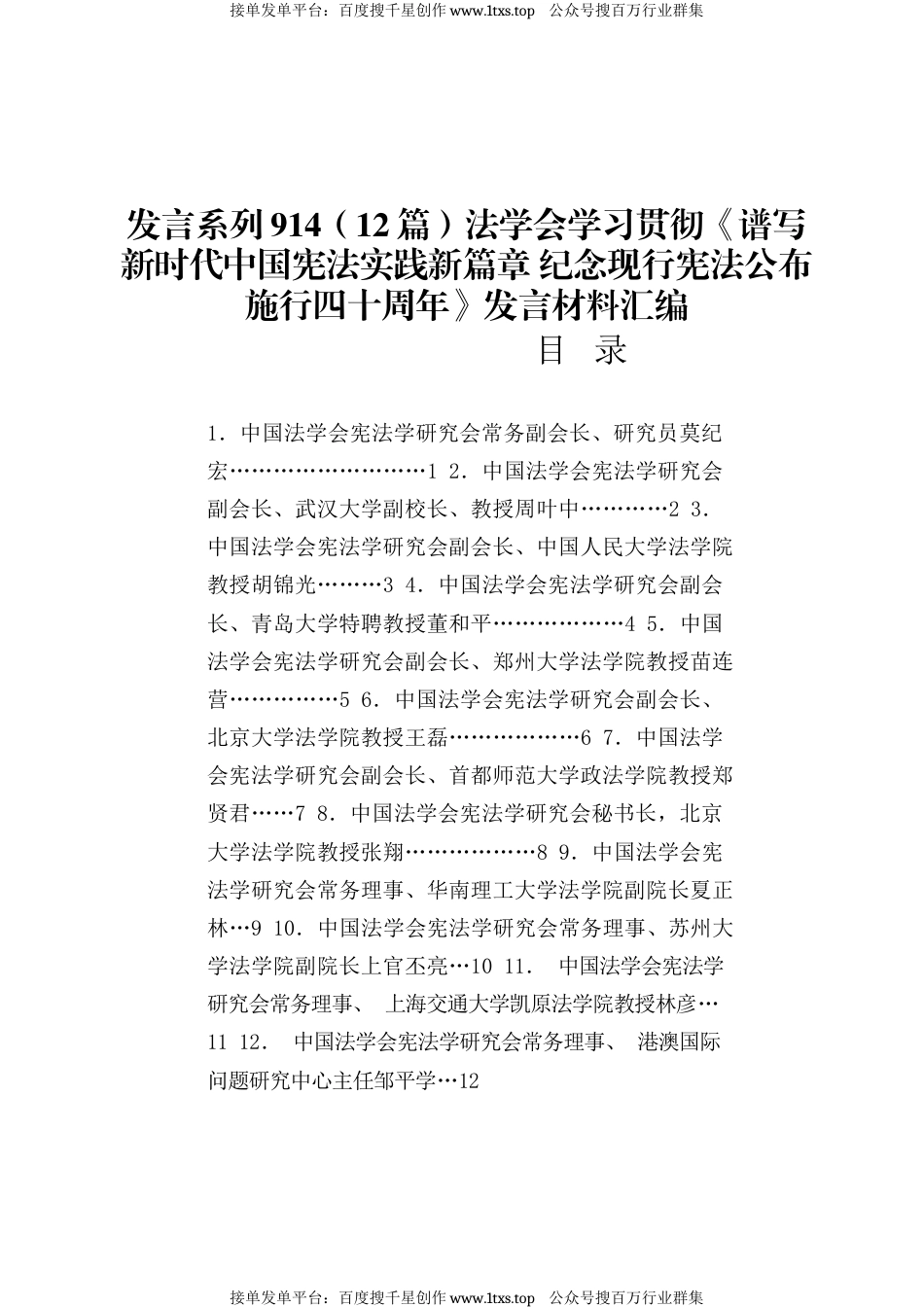 公文 发言系列914（12篇）法学会学习贯彻《谱写新时代中国宪法实践新篇章 纪念现行宪法公布施行四十周年》发言材料汇编.docx_第1页