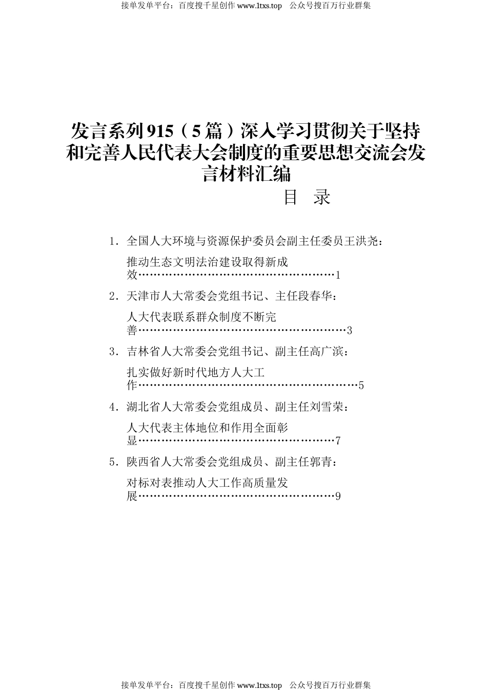公文 发言系列915（5篇）深入学习贯彻关于坚持和完善人民代表大会制度的重要思想交流会发言材料汇编.docx_第1页