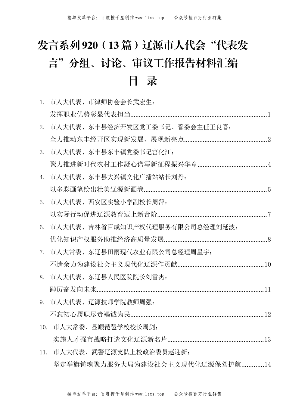 公文 发言系列920（13篇）辽源市人代会“代表发言”分组、讨论、审议工作报告材料汇编.docx_第1页