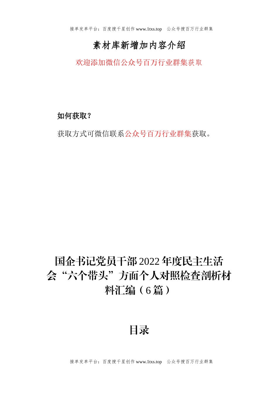 公文 国企书记党员干部2022年度民主生活会“六个带头”方面个人对照检查剖析材料汇编（6篇）.docx_第1页