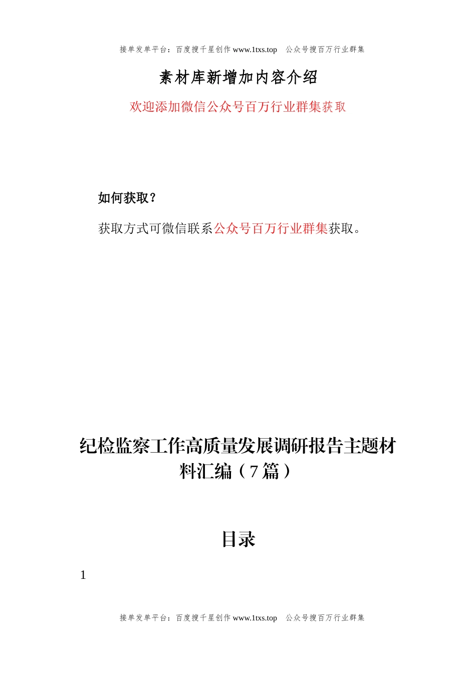 公文 纪检监察工作高质量发展调研报告主题材料汇编（7篇）.docx_第1页