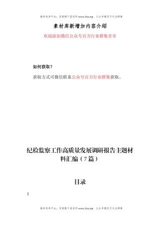 公文 纪检监察工作高质量发展调研报告主题材料汇编（7篇）.docx