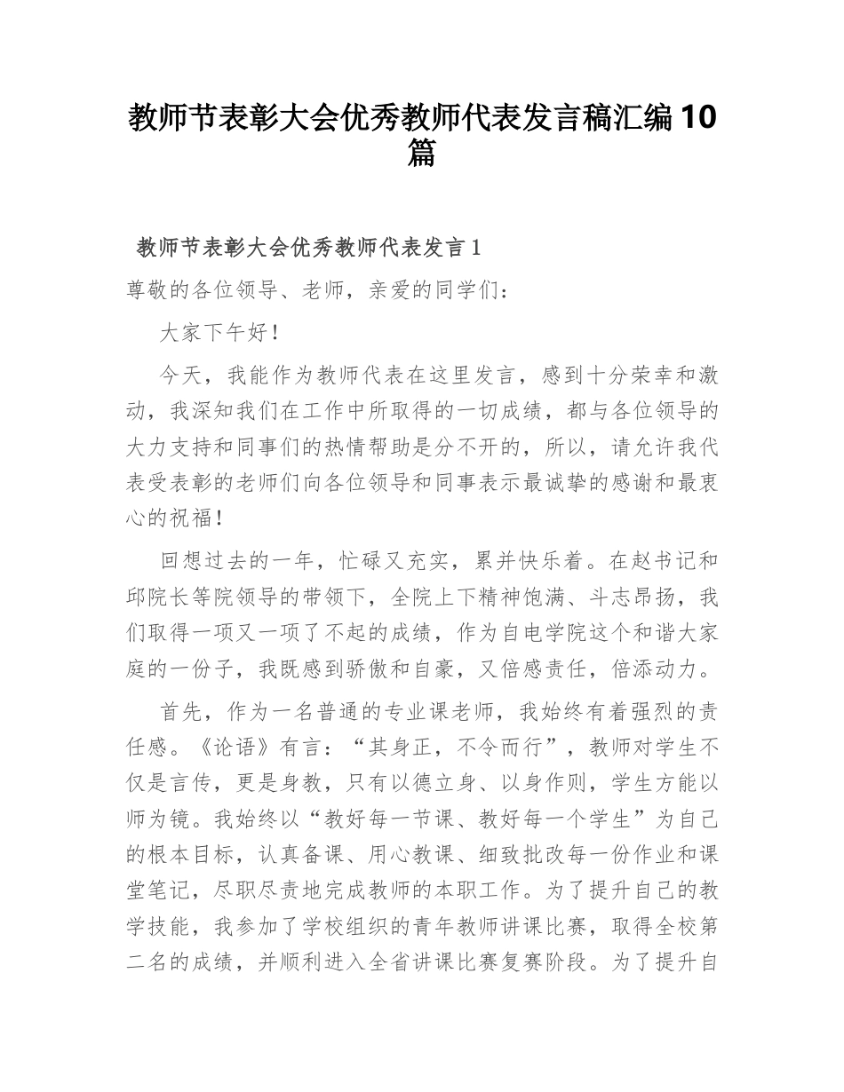 公文 教师节表彰大会优秀教师代表发言稿汇编10篇.doc_第1页