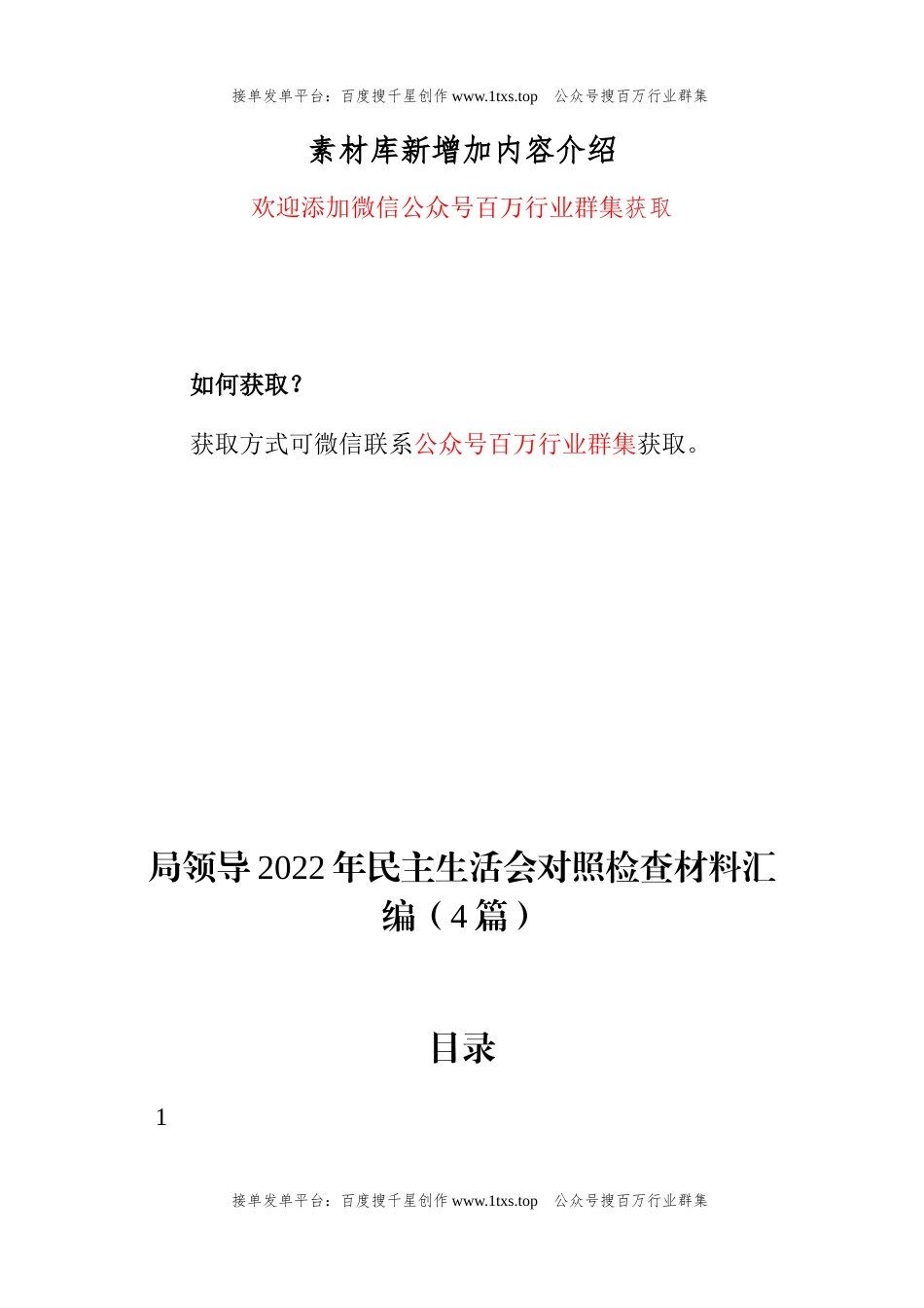 公文 局领导2022年民主生活会对照检查材料汇编（4篇）.docx_第1页