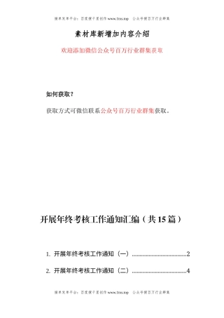 公文 开展年终考核工作通知汇编（共15篇）.docx