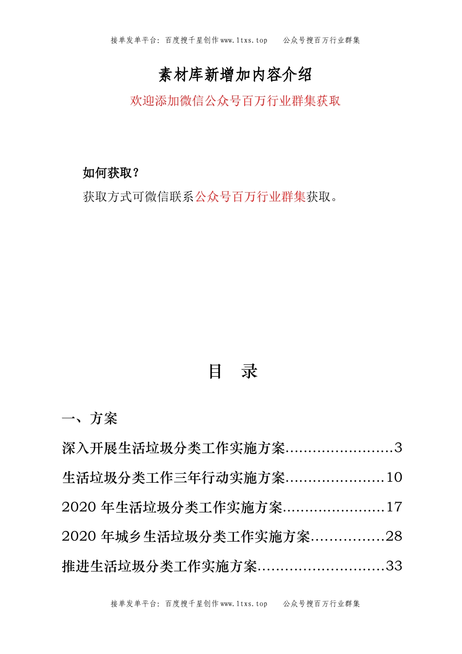 公文 垃圾分类方案、讲话、表态发言、经验信息、工作报告、倡议书、承诺书、宣传标语等汇编（30篇）.docx_第1页