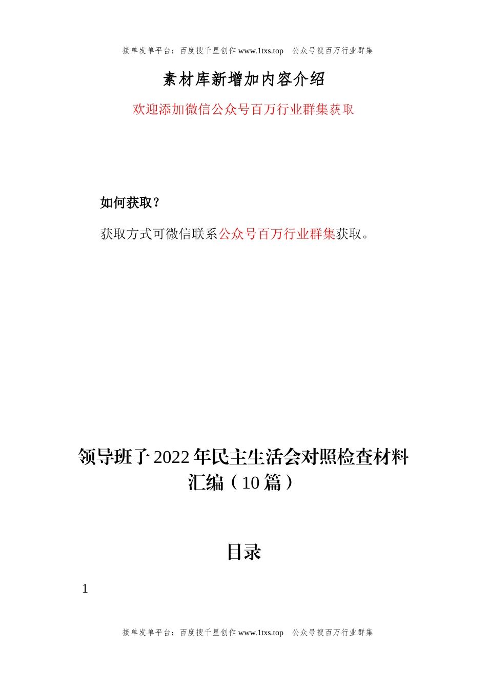 公文 领导班子2022年民主生活会对照检查材料汇编（10篇）.docx_第1页