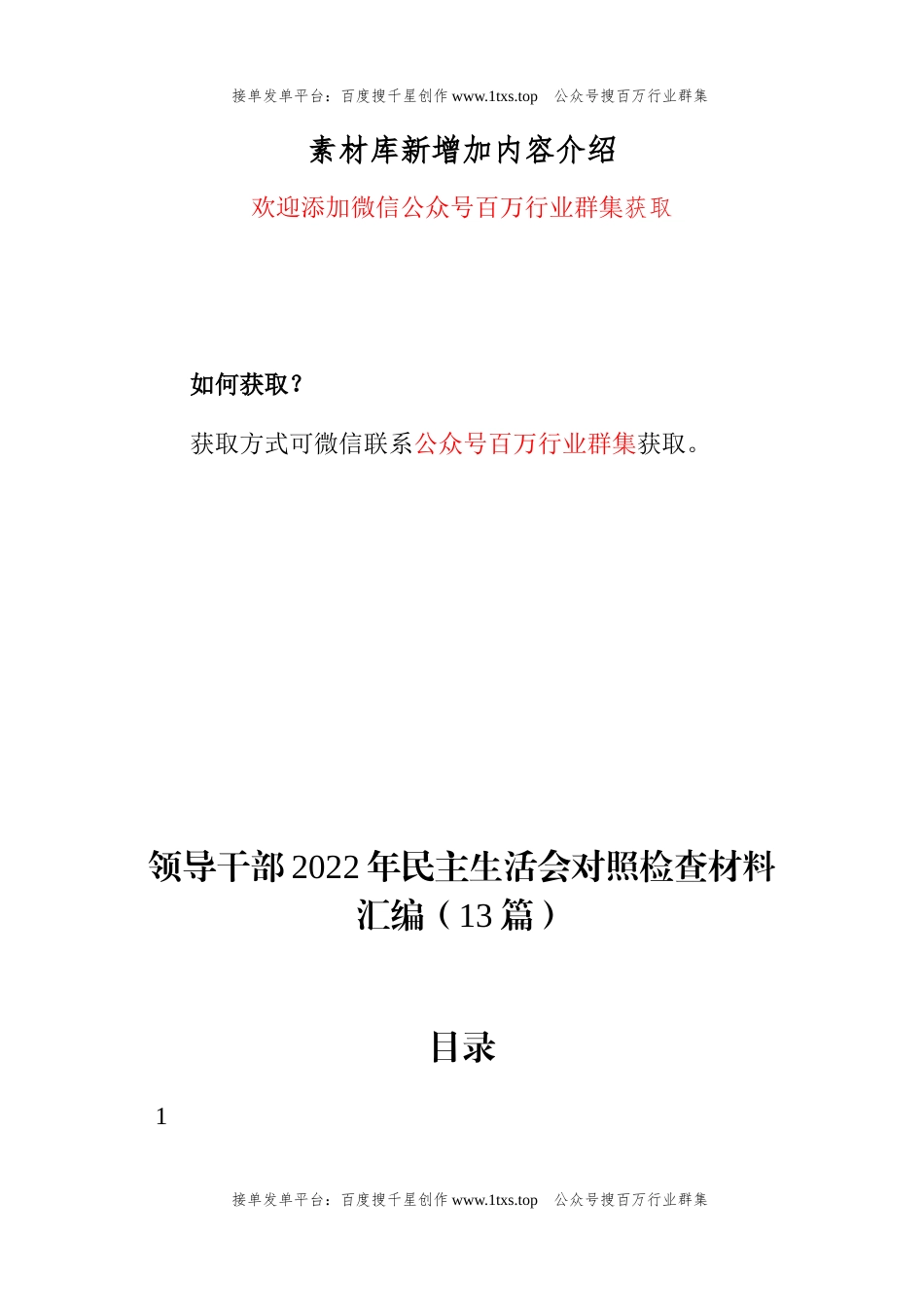 公文 领导干部2022年民主生活会对照检查材料汇编（13篇）.docx_第1页