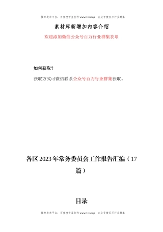 公文 区2023年常务委员会工作报告汇编（17篇）.docx