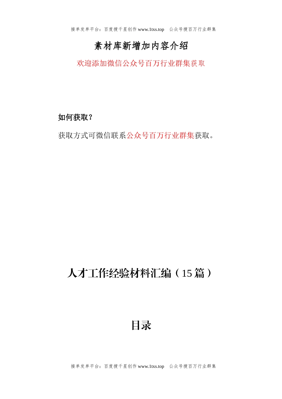 公文 人才工作经验材料汇编（15篇）.docx_第1页