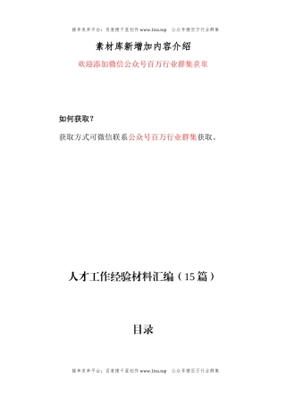 公文 人才工作经验材料汇编（15篇）.docx