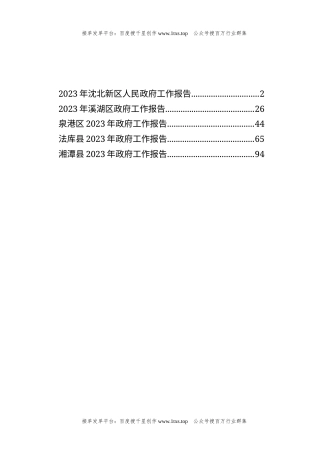 公文 文汇系列5695--2023年县区人民政府工作报告汇编（5篇）.docx