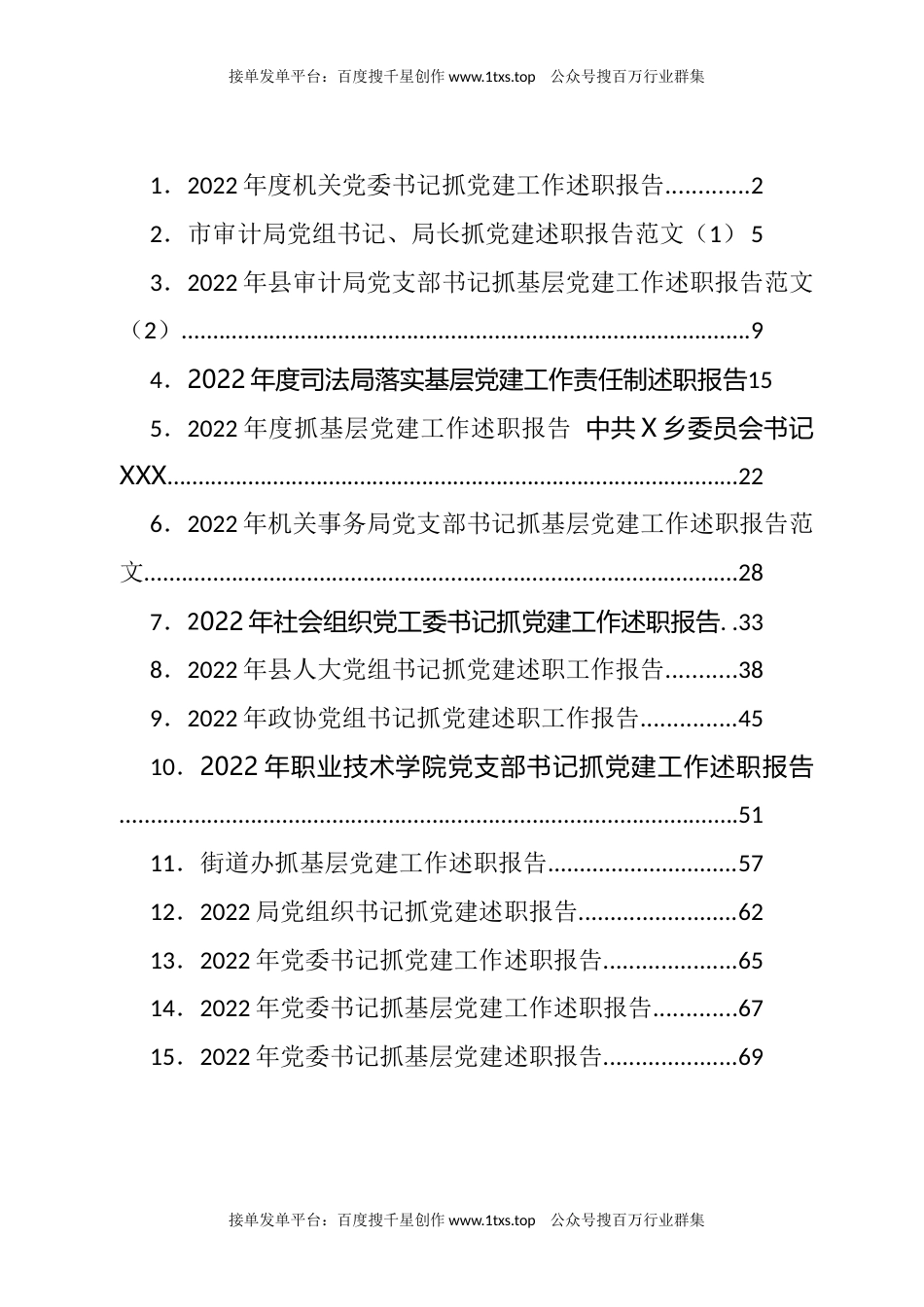 公文 文汇系列5696--抓基层党建述职报告汇编（15篇）.docx_第1页