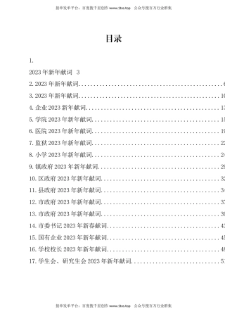 公文 文汇系列5697--2023年新年献词汇编（17篇）.docx