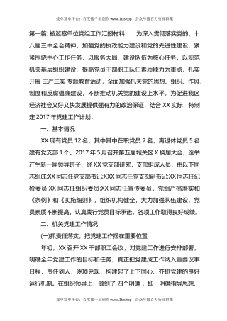 公文 文汇系列5698--被巡察单位党组工作汇报材料汇编（10篇）.docx