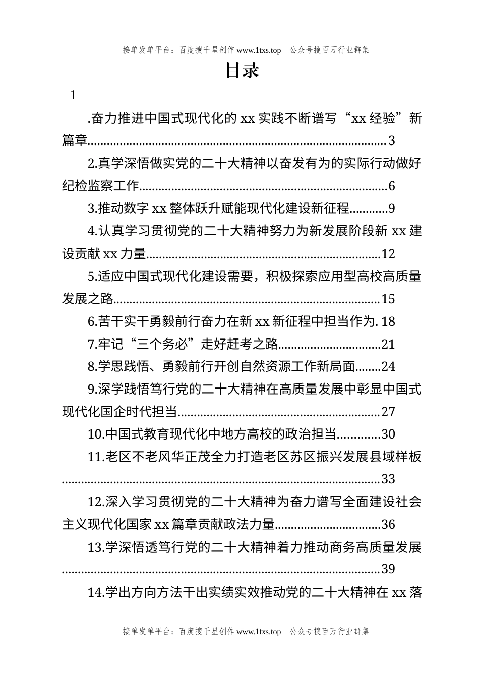 公文 文汇系列5702--领导干部在干训班上的交流发言汇编（18篇）.docx_第1页
