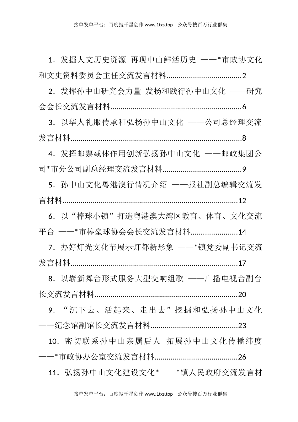 公文 文汇系列5706--政协座谈会交流发言材料汇编（18篇）.docx_第1页