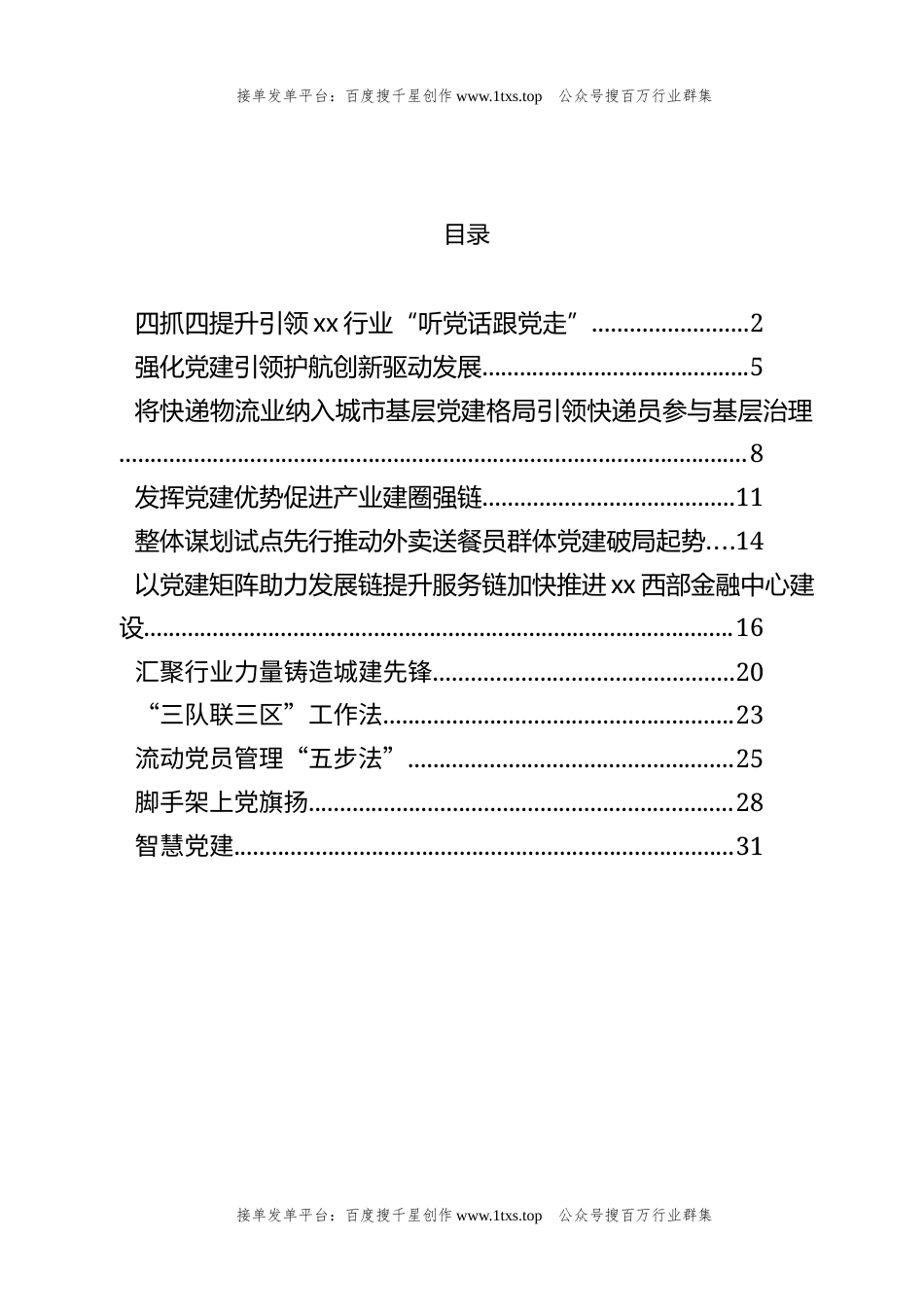 公文 文汇系列5707--加强重点行业党建推进会发言、党建论坛发汇编（11篇）.docx_第1页
