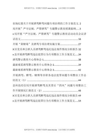 公文 文汇系列5713--酒驾醉驾专项整治方案、总结、警示教育汇编（13篇）.docx