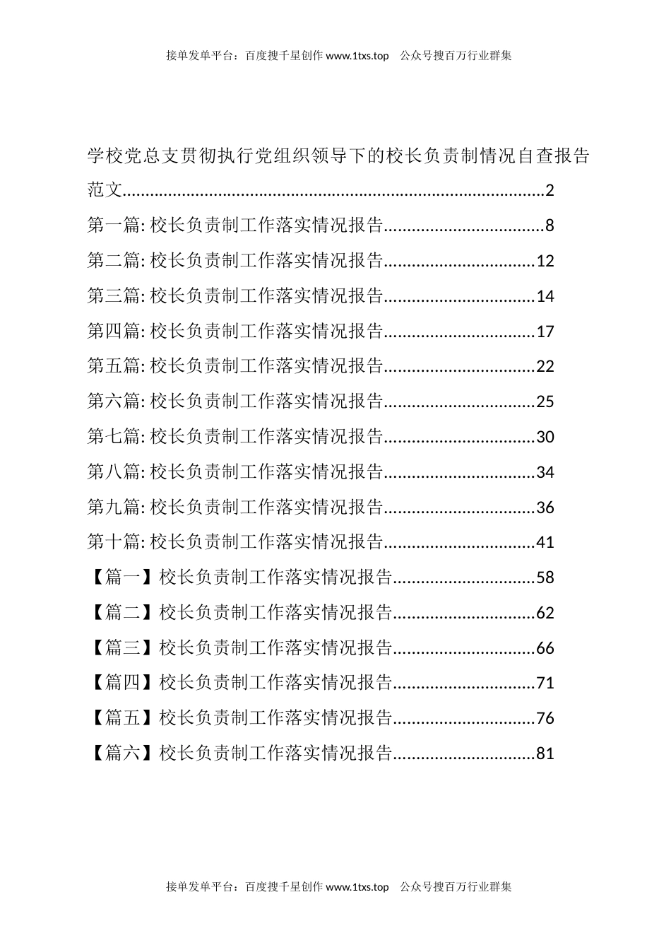 公文 文汇系列5714--校长负责制工作落实情况总结、报告汇编（19篇）.docx_第1页