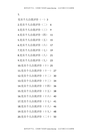 公文 文汇系列5715--党员个人自我评价汇编（20篇）.docx