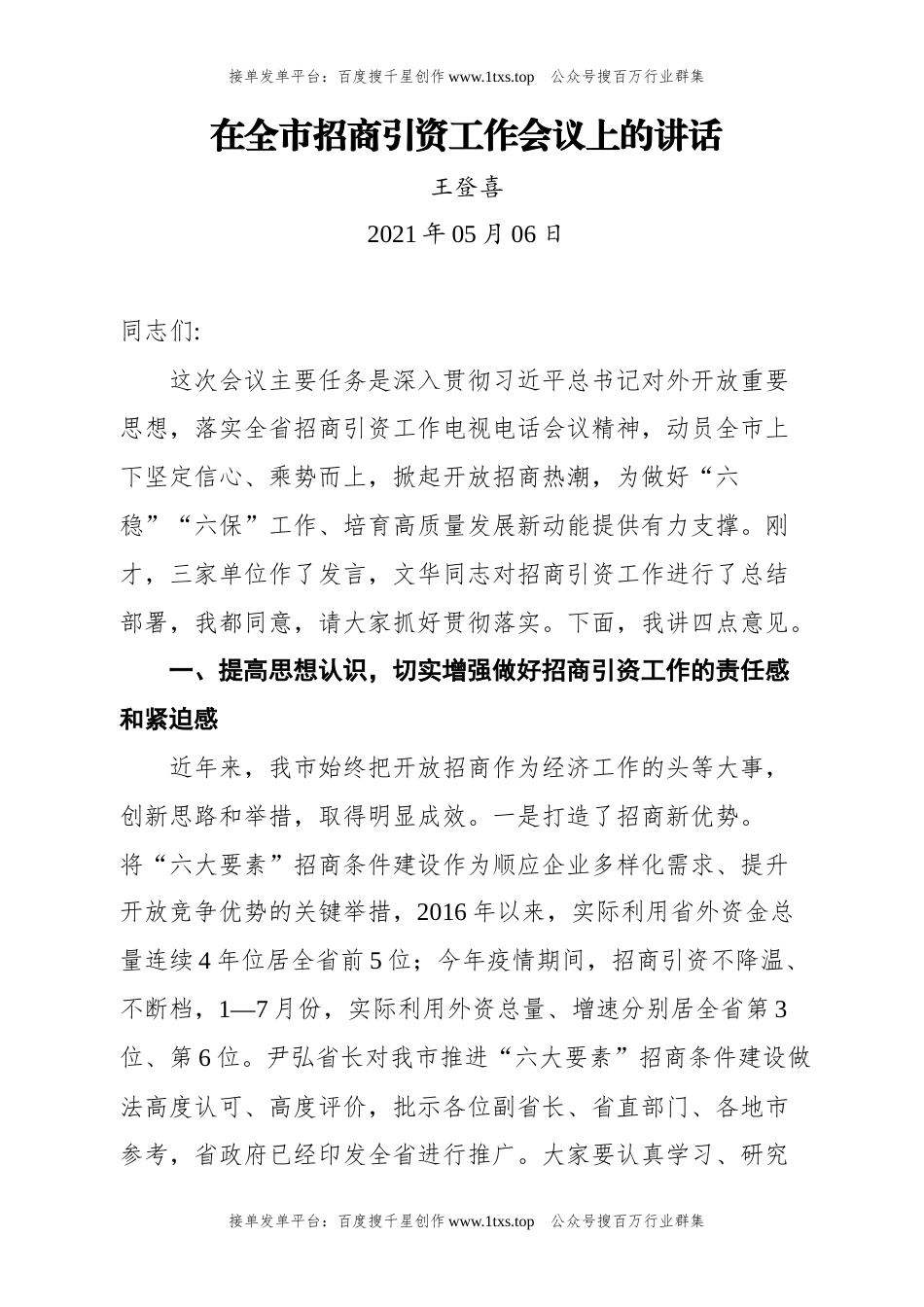 公文 文汇系列5717--王登喜讲话汇编（18篇）.docx_第1页