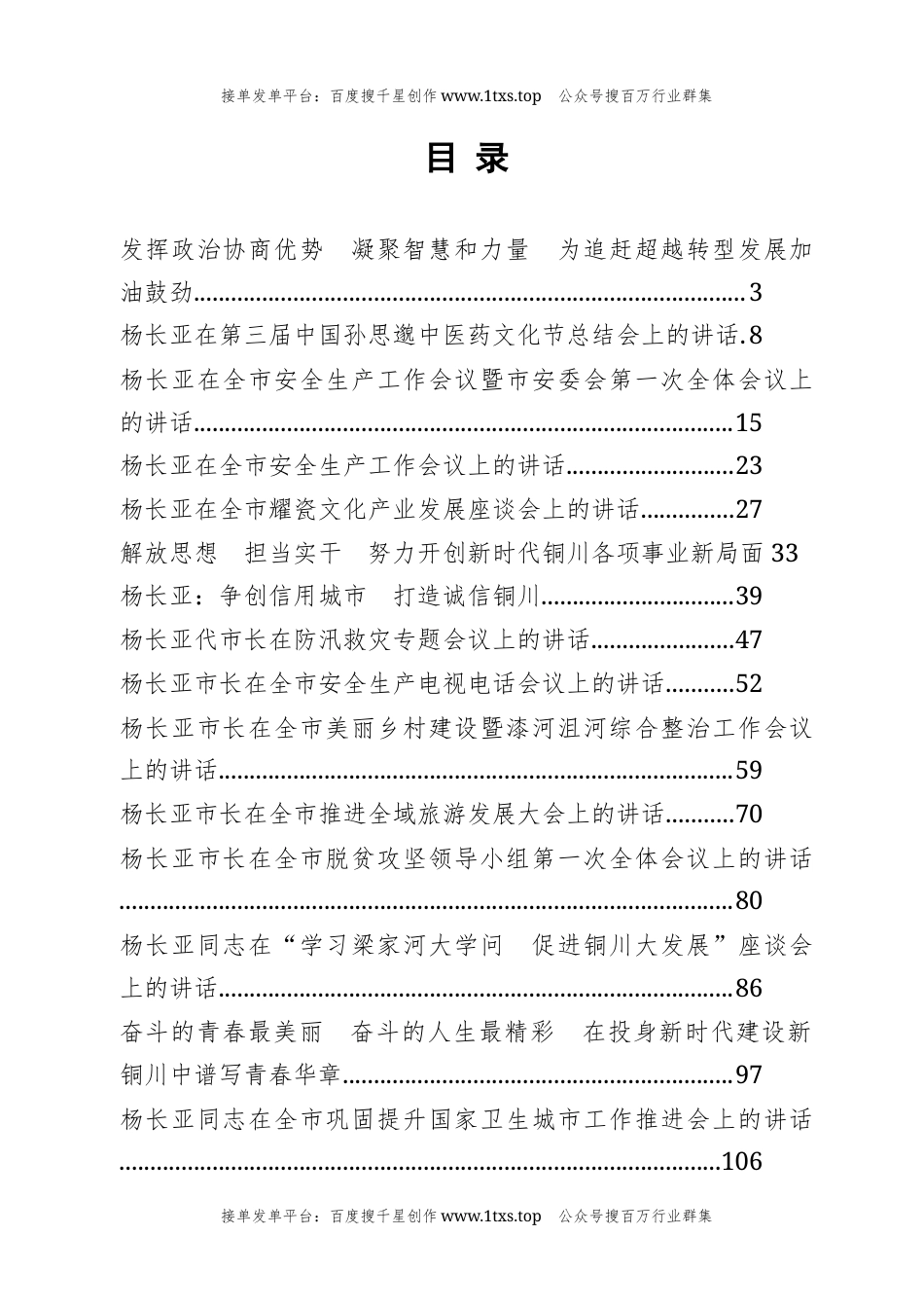 公文 文汇系列5719--市委书记公开讲话汇编（21篇）.docx_第1页