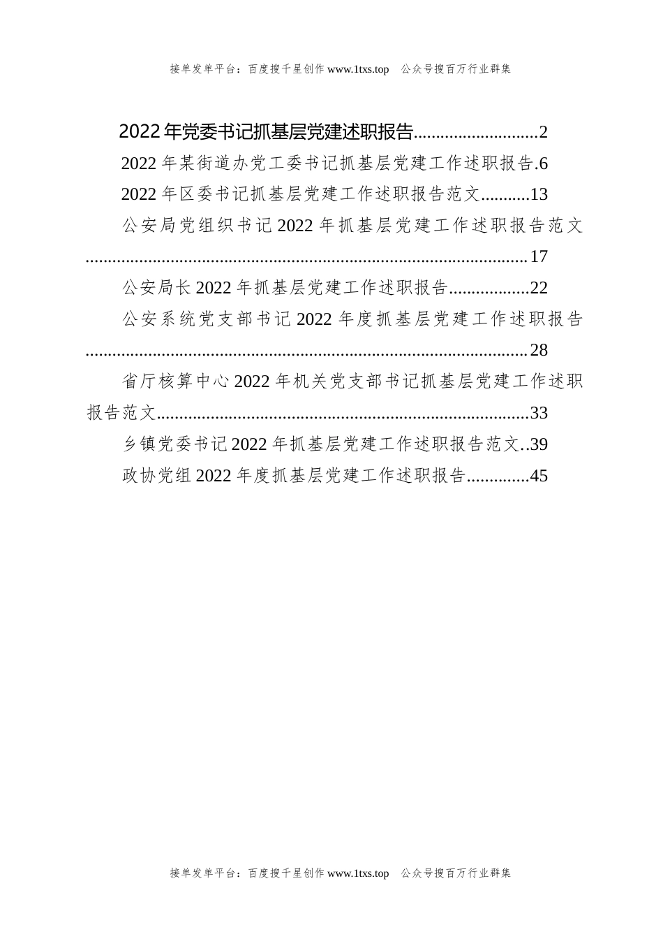 公文 文汇系列5729--书记抓基层党建述职报告汇编（9篇）.docx_第1页