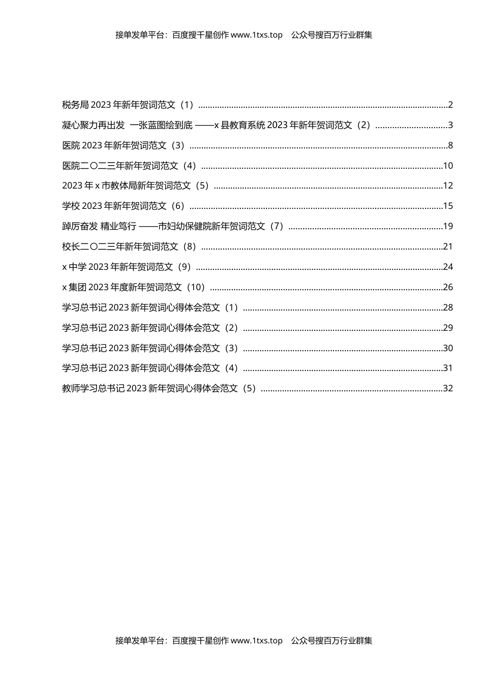 公文 文汇系列5730--2023年新年贺词及心得体会汇编（15篇）.docx_第1页
