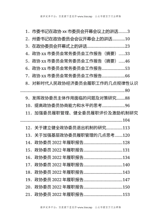公文 文汇系列5732--政协会议开幕式讲话、工作报告、委员履职报告等汇编（28篇）.docx