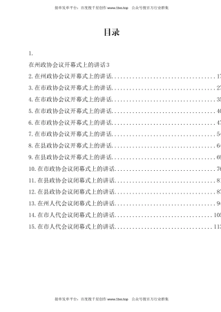 公文 文汇系列5734--在“两会”开幕式、闭幕式上的讲话汇编（15篇）.docx
