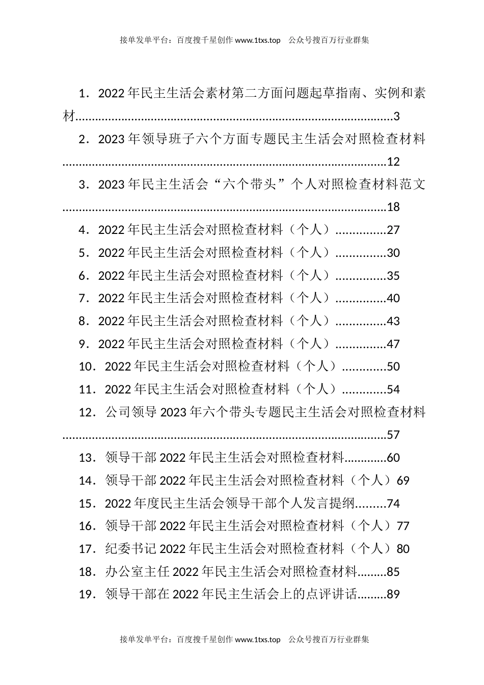 公文 文汇系列5735--2022年民主生活会方案、对照检查材料、点评等汇编（32篇）.docx_第1页