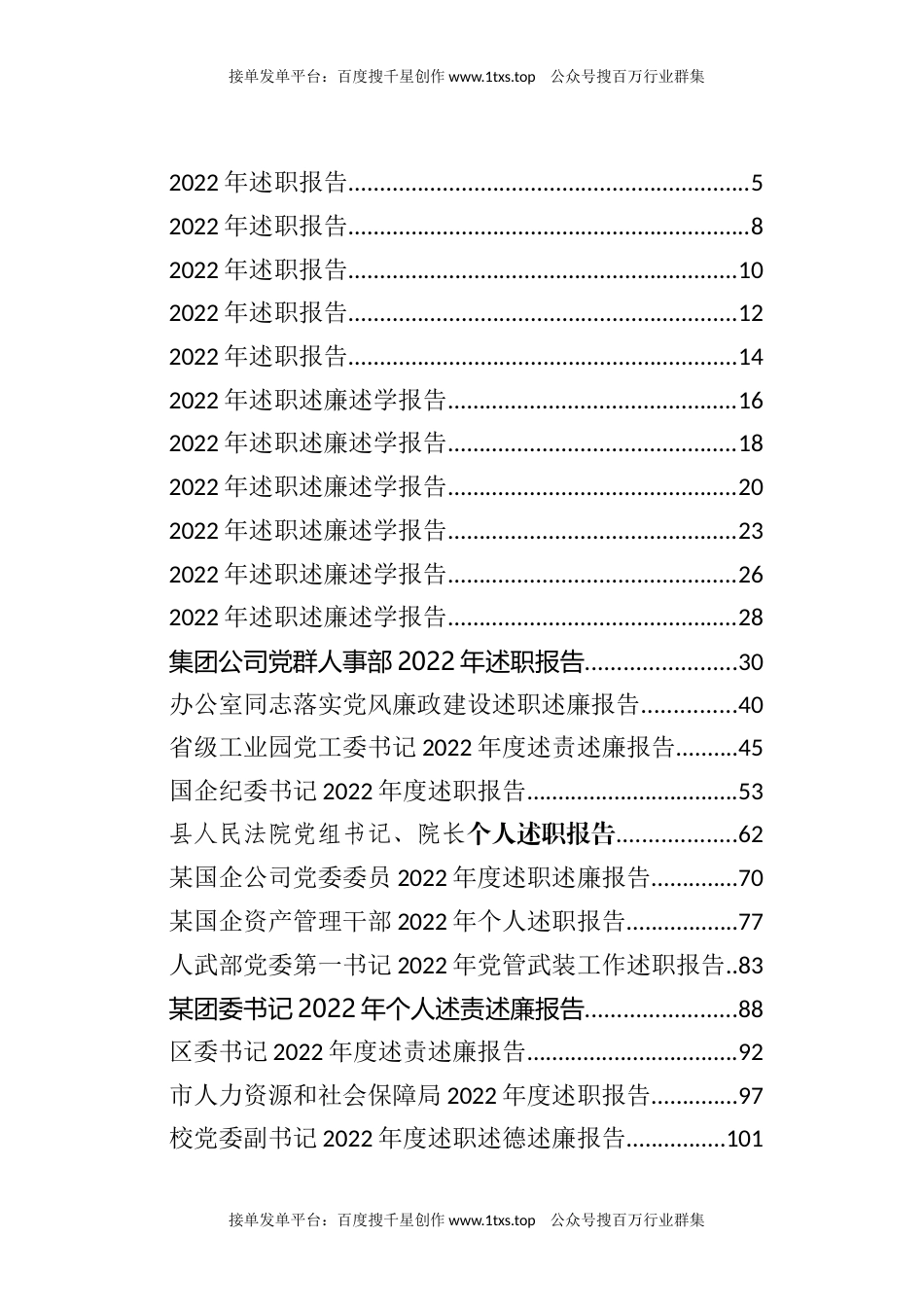 公文 文汇系列5736--述职述廉报告等汇编（61篇）.docx_第1页
