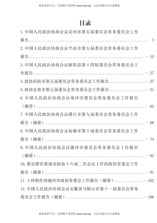 公文 文汇系列5738--政协工作报告汇编（15篇）.docx