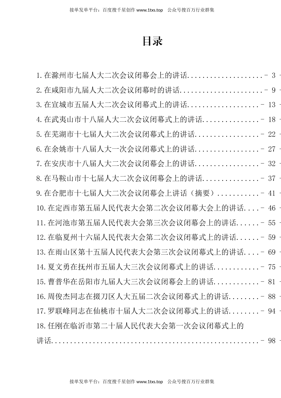 公文 文汇系列5739--人大闭幕式讲话汇编（19篇）.docx_第1页