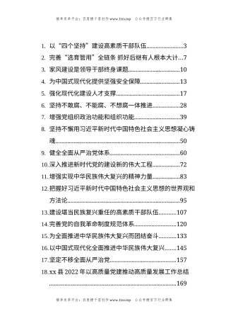 公文 文汇系列5740--2022年党建评论、研究文稿和总结综述汇编（29篇）.docx