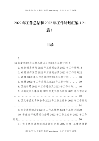公文 文汇系列5742--2022年工作总结和2023年工作计划汇编（21篇）.docx
