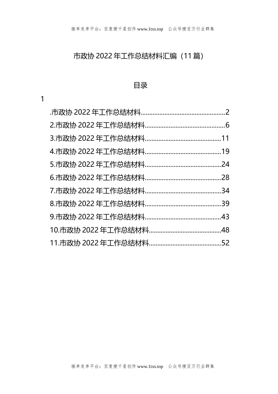 公文 文汇系列5746--市政协2022年工作总结材料汇编（11篇）.docx_第1页