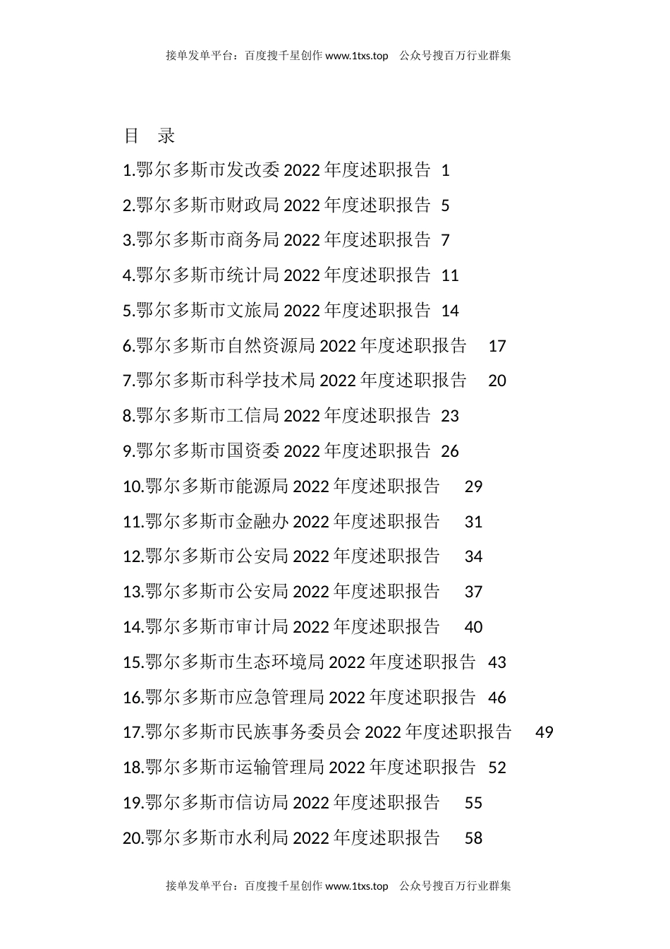公文 文汇系列5747--2022年鄂尔多斯市34个单位、部门述职报告、工作总结汇编（34篇）.docx_第1页