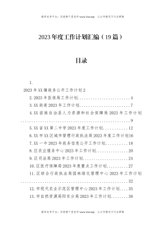 公文 文汇系列5749--2023年度工作计划汇编（19篇）.docx