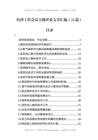 公文 文汇系列5751--经济工作会议主题评论文章汇编（24篇）.docx