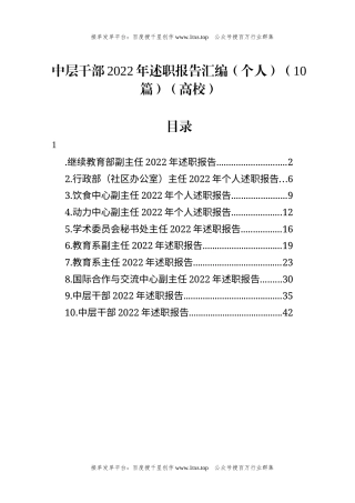 公文 文汇系列5752-高校中层干部2022年述职报告汇编（10篇）.docx