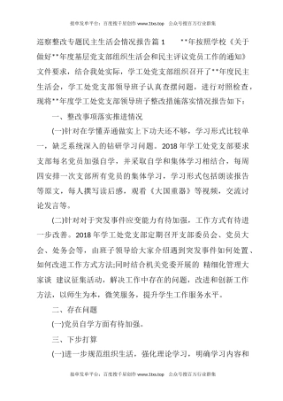 公文 文汇系列5754--巡察整改专题民主生活会情况报告汇编（17篇）.docx