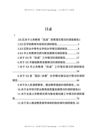 公文 文汇系列5761--关于教育的调研报告汇编（12篇）.docx