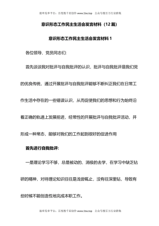 公文 文汇系列5765--意识形态工作民主生活会发言材料汇编（12篇）.docx