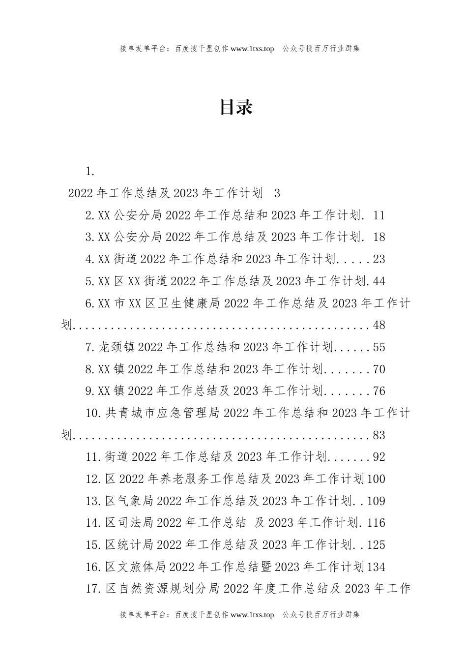 公文 文汇系列5769--2022年工作总结及2023年工作计划汇编（36篇）.docx_第1页