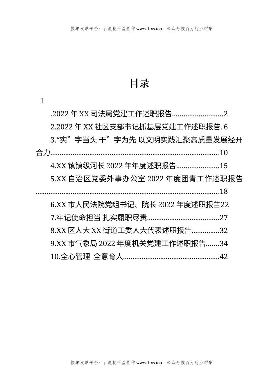 公文 文汇系列5770--2022年述职报告汇编（10篇）.docx_第1页