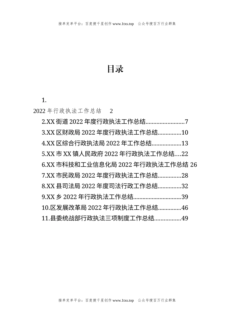公文 文汇系列5771--2022年行政执法工作总结汇编（11篇）.docx_第1页